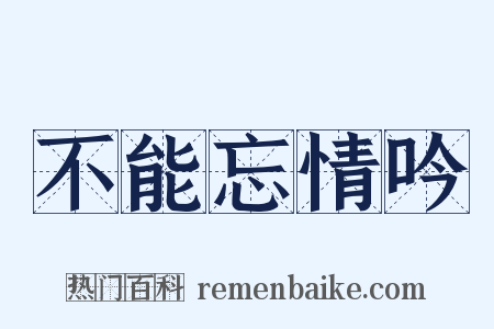 不能忘情吟是什么意思的图片